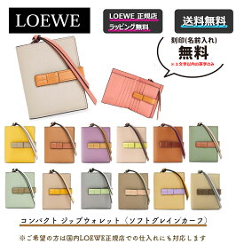 【LOEWEの指定商品が過去最大6667円off】【 LOEWE ( ロエベ ) 】コンパクト ジップウォレット（ソフトグレインカーフ）財布 コンパクト ウォレット ★新作 LOEWEの財布★誕生日 プレゼント / 正規店ラッピング無料 ★ 名入れ 刻印 対応