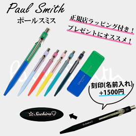 【全商品 ポイント5倍 お買い物マラソンはお得】★ 刻印 名入れ 名前入れ 可能 ★　【Paul Smith 】 ポール・スミス Paul Smith and Caran d'Ache ボールペン 誕生日 就職祝い ギフト クリスマス プレゼント ★ ボールペン ★ 正規ラッピング無料 !