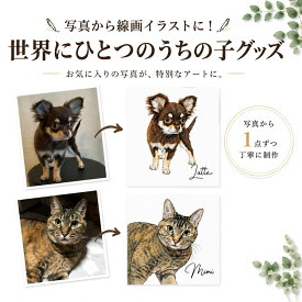 【新商品 】 お気に入りの写真から作る うちの子 線画イラストペット 似顔絵 写真 オーダーメイド 線画イラスト 名入れ 犬 猫 うちの子 グッズ ギフト プレゼント 送料無料