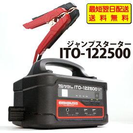 【最短翌日配送】【送料無料】 88HOUSE ITO-122500 12V 24V 大容量 ジャンプスターター 122500mAh 最大電流 3000A ガソリン ディーゼル ハイブリッド 安全保護機能付き 急速充電対応 大型トラック 建設重機 1年保証 L1656