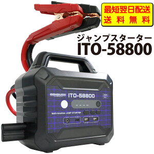 【最短翌日配送】【送料無料】 88HOUSE ITO-58800 12V 24V 大容量 ジャンプスターター 58800mAh(217.56Wh) 最大電流 3000A ガソリン ディーゼル ハイブリッド インテリジェント 安全保護 60W充電対応 トラッ