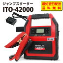 【最短翌日配送】【送料無料】88HOUSE ハチハチハウス ITO-42000 12V 24V 大容量 ジャンプスターター 42000mAh 最大電…