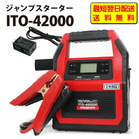 【最短翌日配送】【送料無料】 88HOUSE ハチハチハウス ITO-42000 12V 24V 大容量 ジャンプスターター 42000mAh 最大電流 1500A ガソリン ディーゼル ハイブリッド 対応 1年保証 L1416