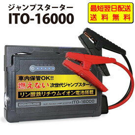 【最短翌日配送】【送料無料】 88HOUSE ハチハチハウス ITO-16000 12V 車用 ジャンプスターター 16000mAh LiFePO4 安全な リン酸鉄リチウム電池 ガソリン ディーゼル 対応 1年保証 キャリング ケース 付き L1620