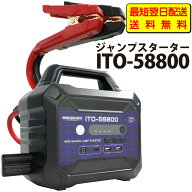 【最短翌日配送】【お買い物マラソン中 2,000円OFFクーポン獲得対象】 88HOUSE ITO-58800 12V 24V 大容量…