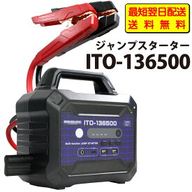 【最短翌日配送】【送料無料】 88HOUSE ITO-136500 12V 24V 大容量 ジャンプスターター 136500mAh 最大電流 7000A ガソリン ディーゼル ハイブリッド インテリジェント 安全保護 60W充電対応 1年保証 トラック L1686