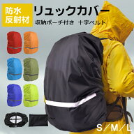 リュックカバー ザックカバー 防水 レインカバー 収納袋付き 十字ベルト ランドセルカバー バックパック…