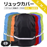 【楽天4位】【超お得な2枚セット】リュックカバー 収納袋付き ザックカバー 防水 レインカバー 十字ベル…