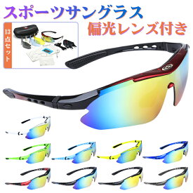 お得な13点セット サングラス 偏光 交換レンズ5枚 スポーツサングラス 調光 メンズ レディース 偏光サングラス 透明 UV400 99%紫外線カット 花粉対策 防風防塵 野球 ゴルフ ランニング ジョギング 釣り 自転車 ドライブ 夏 春 ユニセックス おしゃれ ギフト 送料無料