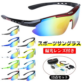 お得な13点セット サングラス 偏光 交換レンズ5枚 スポーツサングラス 調光 メンズ レディース 偏光サングラス 透明 UV400 99%紫外線カット 花粉対策 防風防塵 野球 ゴルフ ランニング ジョギング 釣り 自転車 ドライブ 夏 春 ユニセックス おしゃれ ギフト 送料無料