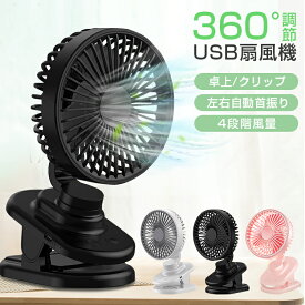 【楽天3位】USB扇風機 卓上扇風機 クリップ 自動首振り 強力 ミニ扇風機 ハンディファン 静音 小型 ベビーカー 携帯扇風機 ミニファン 車載 車用 リビング 扇風機 コードレス 4段階風量 USB充電 ハンディ扇風機 長時間使用 ペットカート DCモーター 軽量 プレゼント 送料無料