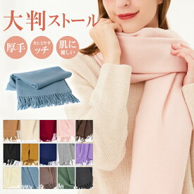 ストール 大判 厚手 208x70cm マフラー レディース メンズ カシミヤタッチ スカーフ ネックウォーマー ひざ掛け 無地 秋冬 ウールタッチ 羽織 小顔効果 オシャレ 可愛い 結婚式 学生 誕生日 新年 ギフト 送料無料