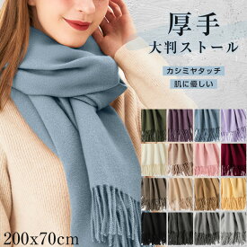 ストール 大判 厚手 200x70cm マフラー レディース メンズ カシミヤタッチ スカーフ ネックウォーマー 肩 ひざ掛け 無地 秋冬 ウールタッチ 羽織 防寒 着物 柔らかくしっとり肌なじみ 小顔効果 オシャレ 可愛い 結婚式 学生 誕生日 花見 新年 ギフト 送料無料