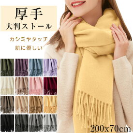 ストール 大判 厚手 200x70cm マフラー レディース メンズ カシミヤタッチ スカーフ ネックウォーマー 肩 ひざ掛け 無地 秋冬 ウールタッチ 羽織 防寒 着物 柔らかくしっとり肌なじみ 小顔効果 オシャレ 可愛い 結婚式 学生 誕生日 花見 新年 ギフト 送料無料