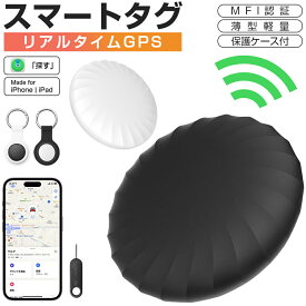 【MFI認証】スマートタグ 保護ケース付 紛失防止タグ スマートトラッカー 電池交換可 Apple Find My対応 キーファインダー リアルタイムGPS iOS iPhone iPad 薄型軽量 迷子防止 老人 ペット用 カギ 車 財布 紛失防止 探す 探し物発見 忘れ物防止 技適認証済 ギフト 送料無料