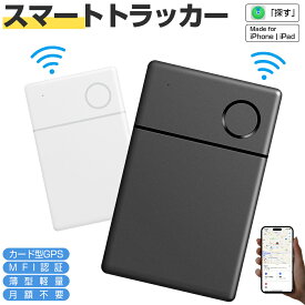 【MFI認証】スマートタグ カード型 紛失防止タグ スマートトラッカー 内蔵電池式 Apple Find My対応 キーファインダー リアルタイムGPS iOS iPad対応 超薄軽量 IP67防水 迷子防止 老人 カギ 車 財布 紛失防止 探す 探し物発見 忘れ物防止 ギフト 送料無料