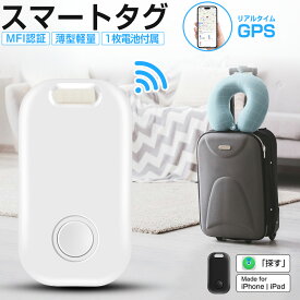 【MFI認証】スマートタグ 紛失防止タグ スマートトラッカー 電池交換可 Apple 探す対応 GPS キーファインダー iOS iPad対応 ストラップ穴付 薄型軽量 迷子防止 老人 ペット用 カギ 車 財布 紛失防止 Find My 探し物発見 忘れ物防止 プレゼント 送料無料