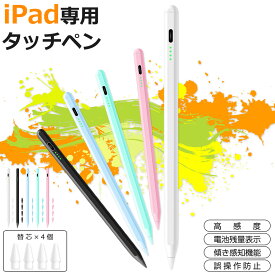 【交換ペン先4個付き】iPad タッチペン スタイラスペン 残量表示 iPad ペンシル iPad Air iPad Pro mini デジタルペン 傾き感知 極細 パームリジェクション 誤動作防止 磁気吸着 Type-C急速充電 超高感度 iPad 第10/9/8世代 10.2/10.9 /11/12.9/13インチ PSE認証済 送料無料