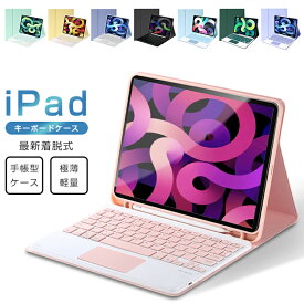 タッチパッド搭載 iPad 第10世代 第9世代 10.2インチ 10.9インチ iPad 9.7インチ iPad Pro 11インチ iPad 第8世代 第7世代 mini6 8.3インチ キーボード ケース 着脱式 iPad Air 10.5インチ ペン収納 US配列 ワイヤレス 技適認証 超長待機 在宅 ワーク ギフト 送料無料