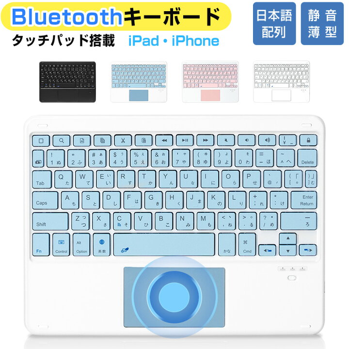 楽天市場】【タッチパッド付き】Bluetooth キーボード 日本語配列 iPad 