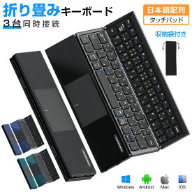 Bluetooth キーボード 折りたたみ 日本語配列 iPad ワイヤレスキーボード タッチパッド付き ブルートゥース キーボード iOS Android Windows Mac iPhone 小型 Type-C充電式 収納袋付き タブレット マルチペアリング 軽量 薄型 在宅勤務 Ewin 送料無料