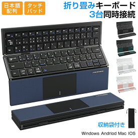 Bluetooth キーボード 折りたたみ 日本語配列 iPad ワイヤレスキーボード タッチパッド付き ブルートゥース キーボード iOS Android Windows Mac iPhone 小型 Type-C充電式 収納袋付き タブレット マルチペアリング 軽量 薄型 在宅勤務 Ewin 送料無料