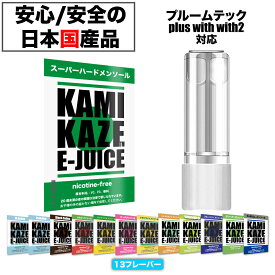 【日本国産】 プルームテック プラス with with2 互換カートリッジ リキッド入り 8本〜20本 ノンニコチン 交換用 使い捨て KAMIKAZE E-JUICE 全13フレーバー プルーム プラス ウィズ ウィズ2 リキッド ニコチンゼロ メビウス カートリッジ