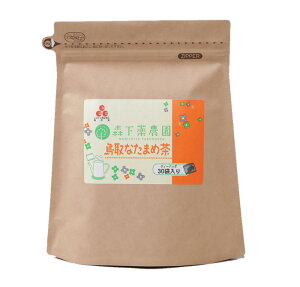 鳥取なたまめ茶 90g(30袋)| なたまめ茶 なた豆茶 ナタ豆茶 刀豆茶 なたまめ なた豆 ナタ豆 刀豆 国産 鳥取県産 国産原料 水出し 煮出し 健康 健康茶 水分補給 ノンカフェイン カフェインレス
