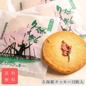 久保桜クッキー12枚入 送料無料 お中元 お歳暮 御仏前 お供え 御年賀 御年始 誕生日 プレゼント 退職 お礼 個包装 山形 長井 土産 ギフト 贈答 父の日 母の日 敬老の日