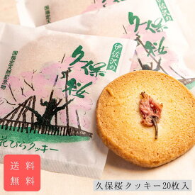 久保桜クッキー20枚入 送料無料 御中元 御仏前 お供え 御歳暮 御年始 御年賀 誕生日 プレゼント 退職 お礼 個包装 山形 長井 土産 ギフト 贈答 父の日 母の日 敬老の日