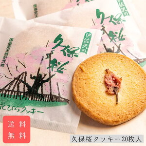 久保桜クッキー20枚入 送料無料 御中元 御仏前 お供え 御歳暮 御年始 御年賀 誕生日 プレゼント 退職 お礼 個包装 山形 長井 土産 ギフト 贈答 父の日 母の日 敬老の日