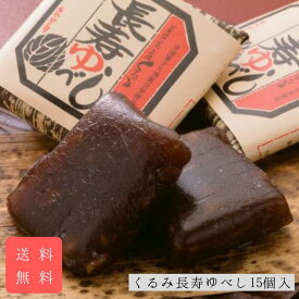 くるみ長寿ゆべし15個入 送料無料 御仏前 お供え 誕生日 プレゼント 和菓子 ギフト 贈答 進物 手土産 お中元 お歳暮 御年賀 御年始 山形 郷土菓子 両親 父の日 母の日 敬老の日