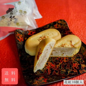 花紅16個入 送料無料 紅花の焼菓子 和菓子 お中元 ご仏前 お供え 御歳暮 御年始 御年賀 誕生日 プレゼント 手土産 進物 贈答 ギフト 個包装 山形 お取り寄せ 白餡 内祝 くるみ 父の日 母の日 敬老の日
