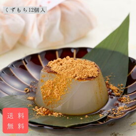 くずもち12個入 送料無料 誕生日 プレゼント ギフト 和菓子 手土産 お中元 御仏前 お供え 御歳暮 御年賀 御年始 贈答 進物 父の日 母の日 敬老の日