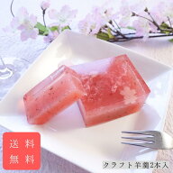 ホワイトデーにも クラフト羊羹2本入 送料無料 桜レモン錦玉羹と桜羊羹 誕生日 プレゼント 和菓子 お返し…