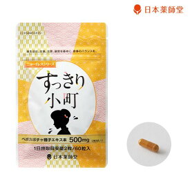 日本薬師堂 すっきり小町 ペポカボチャ種子エキス 500mg配合 60粒入(30日分) 女性 モヤモヤ ビタミンE 中高年 悩み メール便