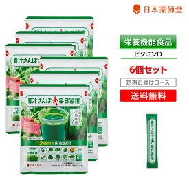 【定期購入18%OFF】国産 青汁 あおじる 粉末 抹茶 栄養 補助 ビタミンD もち麦 大麦 若葉 野菜 軟骨成分 コンドロイチン カルシウム コラーゲン 健康 健康食品 健康ドリンク 約90日分 【栄養機能食品】青汁さんぽ 毎日習慣 15本入 6袋セット