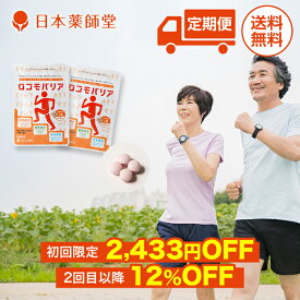 【初回限定5343円】2回目以降12%OFF 送料無料【定期購入】サプリ サプリメント 軟骨成分 筋肉成分 靭帯成分 サポート プロテオグリカン エラスチンペプチド イミダゾールジペプチド 健康食品 健康 栄養 補助 60日分 ロコモバリア 120粒入 2袋セット