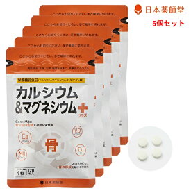 サプリ サプリメント カルシウム マグネシウム ビタミンD 銅 骨 歯 骨年齢 更年期 加齢 不調 改善 栄養 補助 健康 約150日分【栄養機能食品】カルシウム＆マグネシウムプラス 120粒 5袋セット