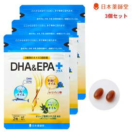 サプリ サプリメント 魚オイル DHA EPA 亜麻仁オイル エキストラバージンオリーブオイル オリーブオイル ポリフェノール 美容 健康 健康食品 栄養 補助 約93日分 DHA＆EPAプラス 62粒 3袋セット
