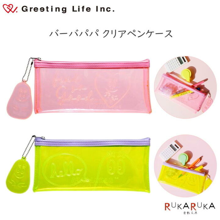 楽天市場 バーバパパ クリアペンケース 全2色 グリーティングライフ 600 z 19 ネコポス便可 ステーショナリー Barbapapa 可愛い かわいい バーバズー 倉敷文具ｒｕｋａｒｕｋａ