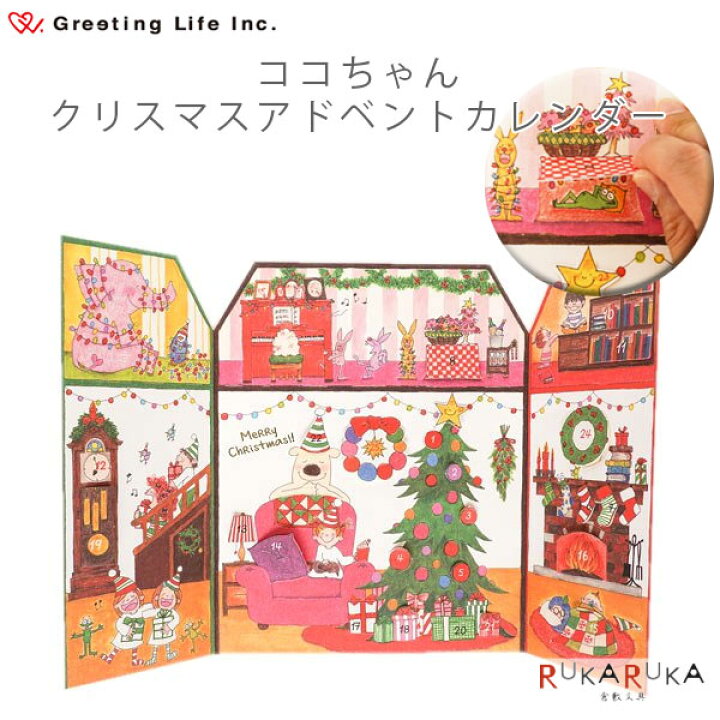 楽天市場】ココちゃん クリスマスアドベントカレンダー グリーティング 