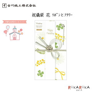 *在庫限り*祝儀袋 花 リボンとフラワー 古川紙工 754-VK153 【ネコポス可】 祝儀袋 熨斗袋 封筒 花柄 結婚 御祝 65_C