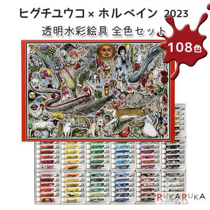 工場直送 ヒグチユウコ×ホルベインコラボ2023透明水彩絵具108色セット