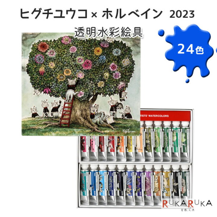 楽天市場】ヒグチユウコ×ホルベイン2023 透明水彩絵具 5ml 24色セット 
