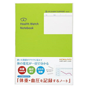 体重・血圧を記録するノート コクヨ LES-H103【ネコポス可】
