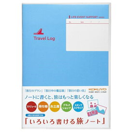 いろいろ書ける旅ノート コクヨ　LES-T103 【ネコポス可】