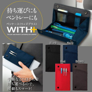【ネコポス便対応可能商品】10-F-VBF170-*(コク)機能性ペンケースWITH+(ウィズプラス)全4色コクヨ