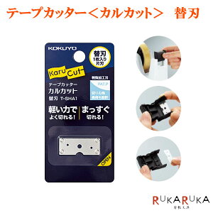 テープカッター <カルカット> 専用 替刃 1枚入りコクヨ T-SHA1 【ネコポス可】 替え刃 長持ち 簡単 交換 部品 のりがつきにくい