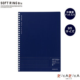 ソフトリングノート＜Biz＞ビズ ダークブルー/ドット入り中横罫 やわらかリング セミB5 コクヨ 10-ス-SJ201BT-DB 【ネコポス便可】 ぷにょぷにょリング 手が痛くない エッジタイトル罫入り ストレスフリー 学生 社会人 シンプル